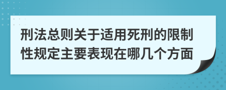 刑法总则关于适用死刑的限制性规定主要表现在哪几个方面