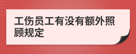 工伤员工有没有额外照顾规定