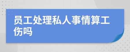 员工处理私人事情算工伤吗