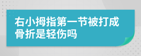 右小拇指第一节被打成骨折是轻伤吗