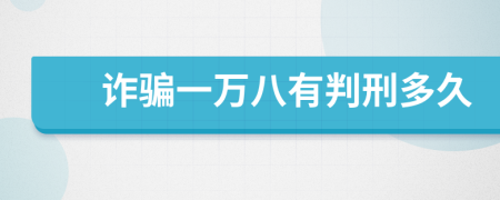 诈骗一万八有判刑多久