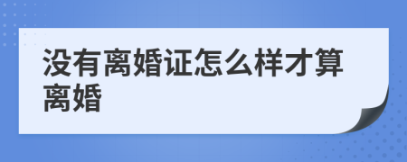 没有离婚证怎么样才算离婚