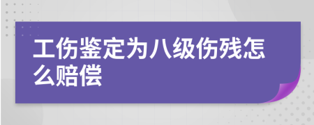工伤鉴定为八级伤残怎么赔偿