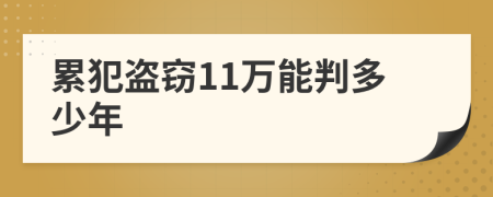 累犯盗窃11万能判多少年