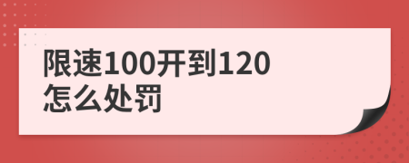 限速100开到120怎么处罚