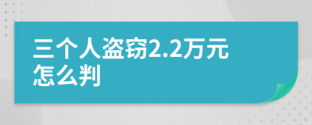 三个人盗窃2.2万元怎么判