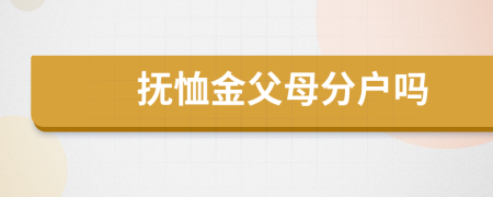 抚恤金父母分户吗