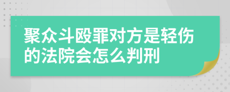 聚众斗殴罪对方是轻伤的法院会怎么判刑