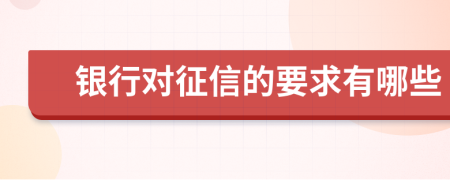 银行对征信的要求有哪些