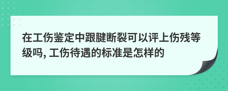 跟腱断裂属于几级伤残图片