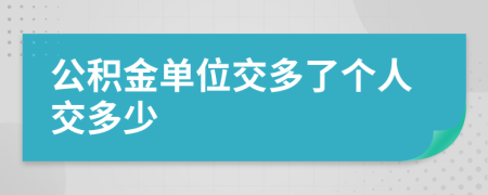 公积金单位交多了个人交多少