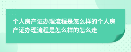个人房产证办理流程是怎么样的个人房产证办理流程是怎么样的怎么走
