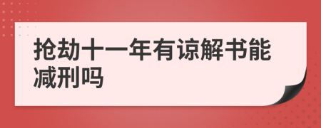 抢劫十一年有谅解书能减刑吗