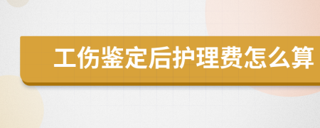 工伤鉴定后护理费怎么算