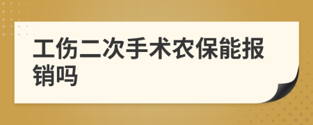 工伤二次手术农保能报销吗