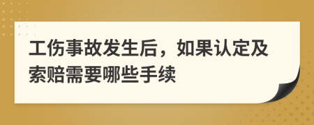 工伤事故发生后，如果认定及索赔需要哪些手续