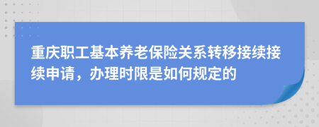 重庆职工基本养老保险关系转移接续接续申请，办理时限是如何规定的