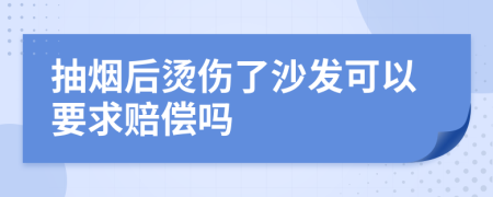 抽烟后烫伤了沙发可以要求赔偿吗