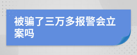 被骗了三万多报警会立案吗