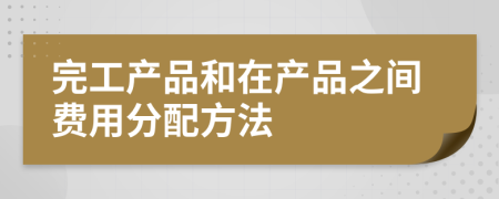 完工产品和在产品之间费用分配方法