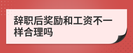 辞职后奖励和工资不一样合理吗