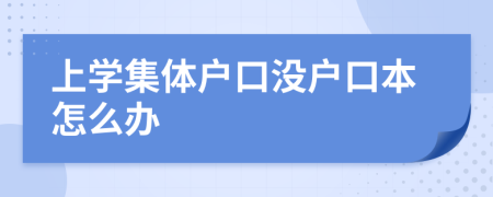 上学集体户口没户口本怎么办