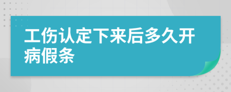 工伤认定下来后多久开病假条