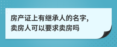 房产证上有继承人的名字, 卖房人可以要求卖房吗