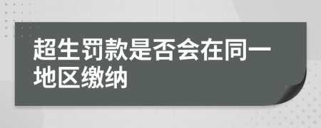 超生罚款是否会在同一地区缴纳