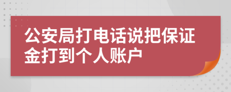 公安局打电话说把保证金打到个人账户