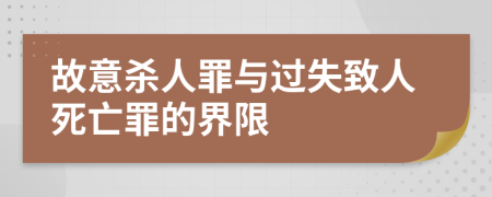 故意杀人罪与过失致人死亡罪的界限