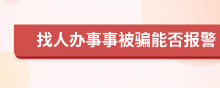 找人办事事被骗能否报警