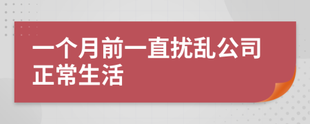 一个月前一直扰乱公司正常生活