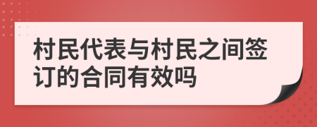 村民代表与村民之间签订的合同有效吗