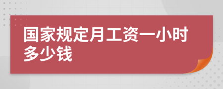 国家规定月工资一小时多少钱