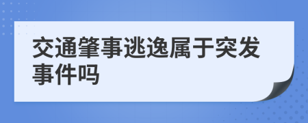交通肇事逃逸属于突发事件吗