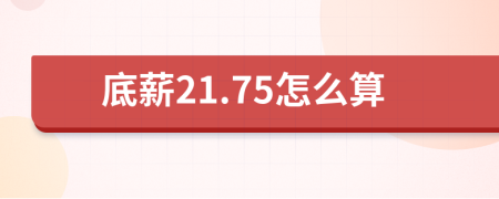 底薪21.75怎么算