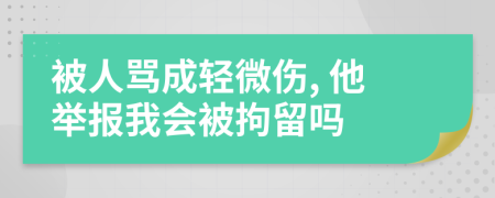 被人骂成轻微伤, 他举报我会被拘留吗