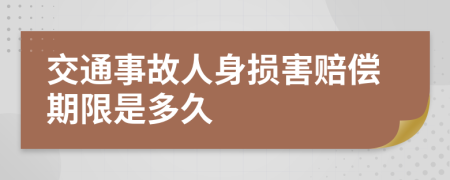 交通事故人身损害赔偿期限是多久