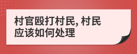 村官殴打村民, 村民应该如何处理