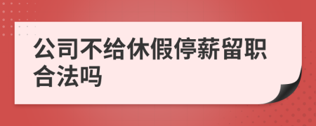 公司不给休假停薪留职合法吗