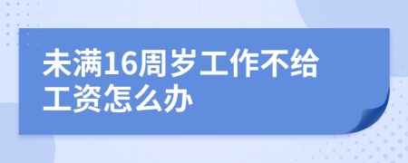 未满16周岁工作不给工资怎么办