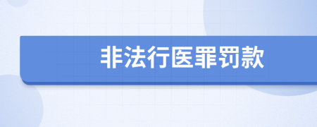 非法行医罪罚款