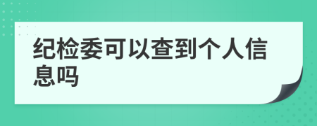 纪检委可以查到个人信息吗