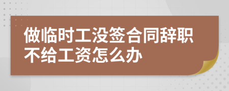 做临时工没签合同辞职不给工资怎么办