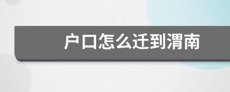 户口怎么迁到渭南