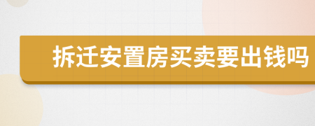 拆迁安置房买卖要出钱吗