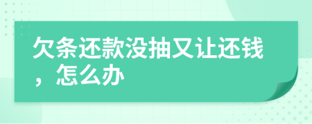 欠条还款没抽又让还钱，怎么办
