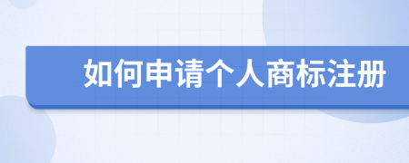 如何申请个人商标注册