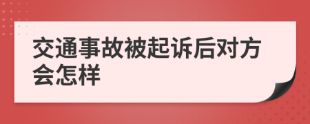 交通事故被起诉后对方会怎样